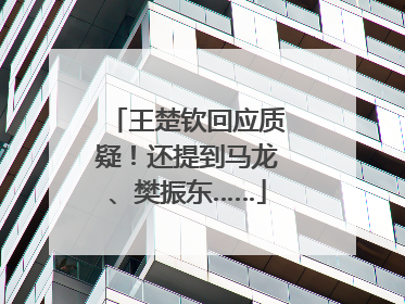 王楚钦回应质疑！还提到马龙、樊振东……