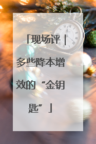 现场评｜多些降本增效的“金钥匙”