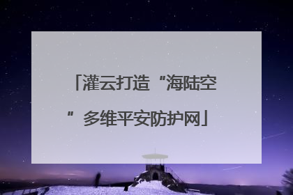 灌云打造“海陆空”多维平安防护网