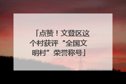点赞！文登区这个村获评“全国文明村”荣誉称号