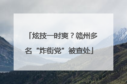 炫技一时爽？赣州多名“炸街党”被查处