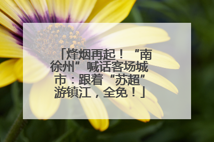 烽烟再起！“南徐州”喊话客场城市：跟着“苏超”游镇江，全免！