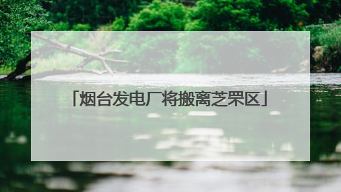 烟台发电厂将搬离芝罘区