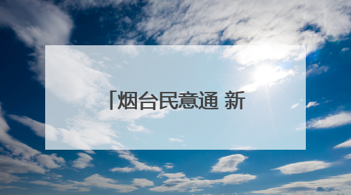 烟台民意通 新房墙面渗水太阳能没安，问题拖了一年半没解决
