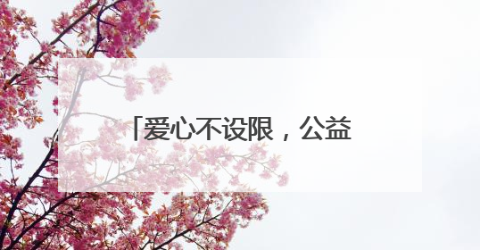 爱心不设限，公益新起点：黔西南州2025年“爱在金州·公益节”互联网募捐活动正式启动