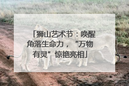 狮山艺术节:唤醒角落生命力,“万物有灵”惊艳亮相