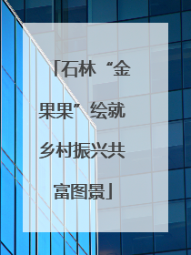 石林“金果果”绘就乡村振兴共富图景