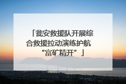 瓮安救援队开展综合救援拉动演练护航“富矿精开”