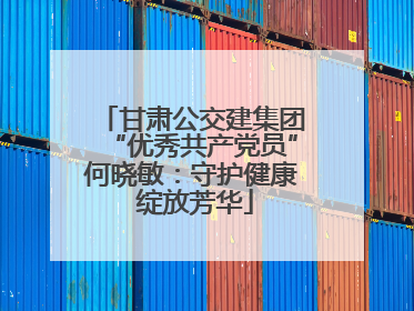甘肃公交建集团“优秀共产党员”何晓敏：守护健康 绽放芳华