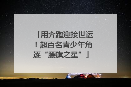用奔跑迎接世运！超百名青少年角逐“腰旗之星”