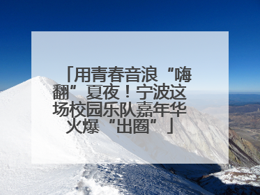 用青春音浪“嗨翻”夏夜！宁波这场校园乐队嘉年华火爆“出圈”