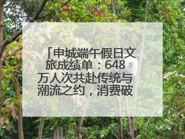 申城端午假日文旅成绩单：648万人次共赴传统与潮流之约，消费破124亿元
