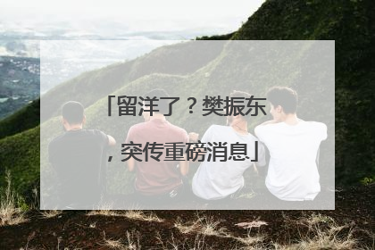 留洋了？樊振东，突传重磅消息