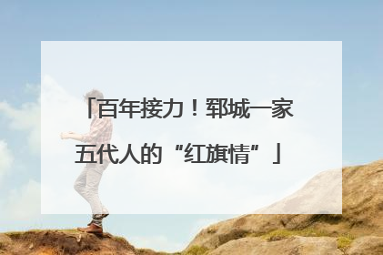 百年接力！郓城一家五代人的“红旗情”