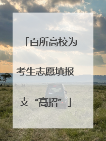 百所高校为考生志愿填报支“高招”