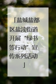 盐城盐都区盐渎街道开展“绿书签行动”宣传系列活动