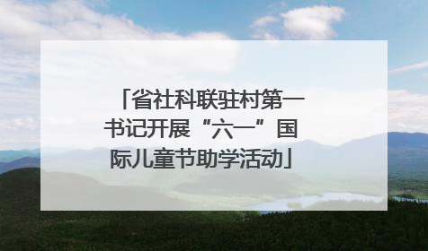 省社科联驻村第一书记开展“六一”国际儿童节助学活动
