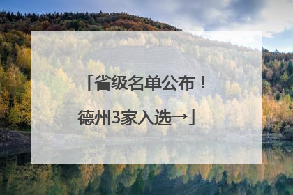 省级名单公布！德州3家入选→
