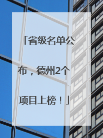 省级名单公布，德州2个项目上榜！