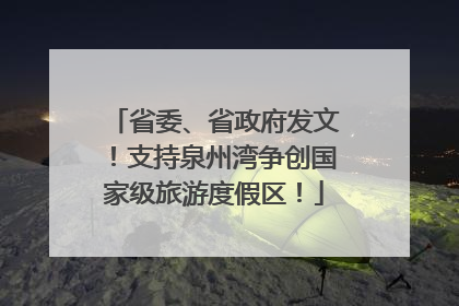 省委、省政府发文！支持泉州湾争创国家级旅游度假区！