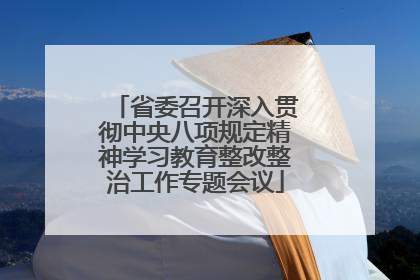 省委召开深入贯彻中央八项规定精神学习教育整改整治工作专题会议