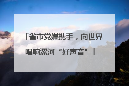 省市党媒携手，向世界唱响漯河“好声音”