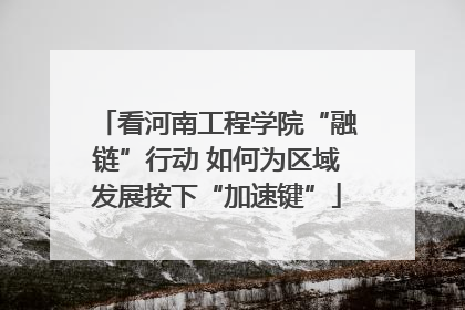 看河南工程学院“融链”行动 如何为区域发展按下“加速键”