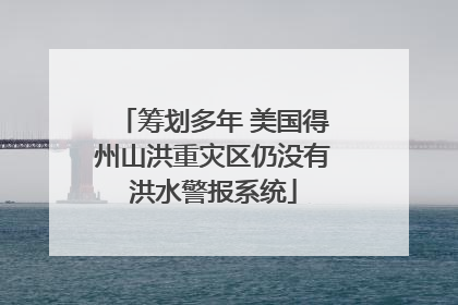 筹划多年 美国得州山洪重灾区仍没有洪水警报系统