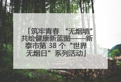 筑牢青春 “无烟墙” 共绘健康新蓝图——新泰市第 38 个“世界无烟日”系列活动
