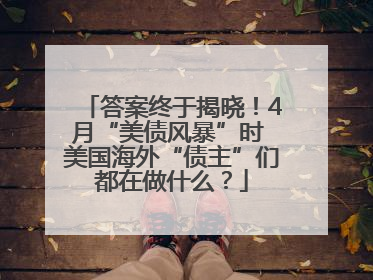 答案终于揭晓！4月“美债风暴”时 美国海外“债主”们都在做什么？