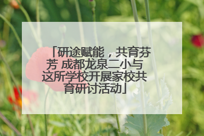 研途赋能，共育芬芳 成都龙泉二小与这所学校开展家校共育研讨活动
