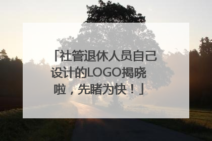 社管退休人员自己设计的LOGO揭晓啦，先睹为快！