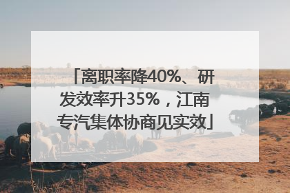 离职率降40%、研发效率升35%，江南专汽集体协商见实效