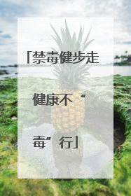 禁毒健步走  健康不“毒”行