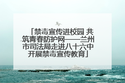 禁毒宣传进校园 共筑青春防护网——兰州市司法局走进八十六中开展禁毒宣传教育