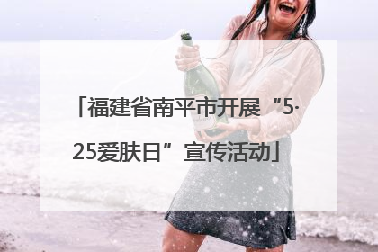 福建省南平市开展“5·25爱肤日”宣传活动