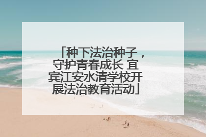 种下法治种子，守护青春成长 宜宾江安水清学校开展法治教育活动