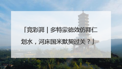 竞彩湃｜多特蒙德效仿拜仁划水，河床国米默契过关？