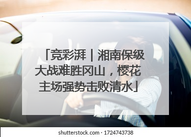 竞彩湃｜湘南保级大战难胜冈山，樱花主场强势击败清水