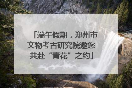 端午假期，郑州市文物考古研究院邀您共赴“青花”之约