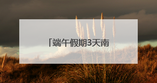 端午假期3天南铁预计发送旅客334.4万人次