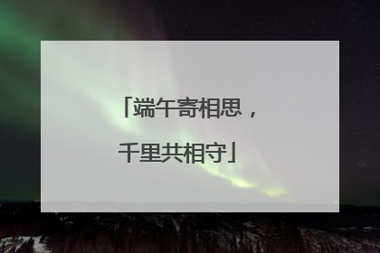 端午寄相思，千里共相守