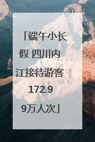 端午小长假 四川内江接待游客172.99万人次