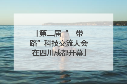 第二届“一带一路”科技交流大会在四川成都开幕