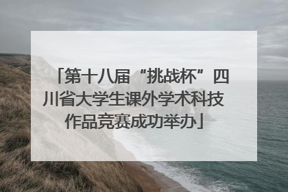 第十八届“挑战杯”四川省大学生课外学术科技作品竞赛成功举办