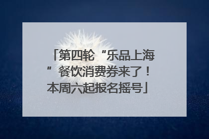 第四轮“乐品上海”餐饮消费券来了！本周六起报名摇号
