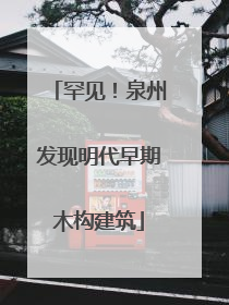 罕见！泉州发现明代早期木构建筑