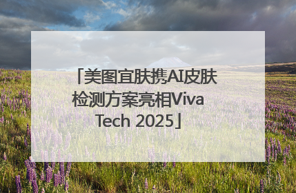 美图宜肤携AI皮肤检测方案亮相VivaTech 2025