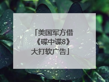 美国军方借《碟中谍8》大打软广告
