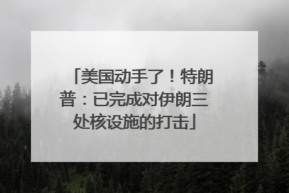 美国动手了！特朗普：已完成对伊朗三处核设施的打击